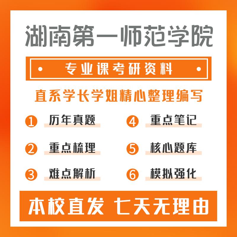 湖南第一师范学院电子信息836数字电子技术考研真题