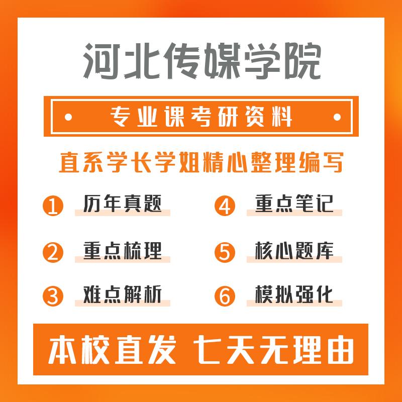 河北传媒学院新闻与传播334新闻与传播专业综合能力考研初试资料