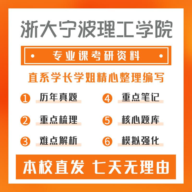 浙大宁波理工学院新闻与传播334新闻与传播专业综合能力考研重点笔记