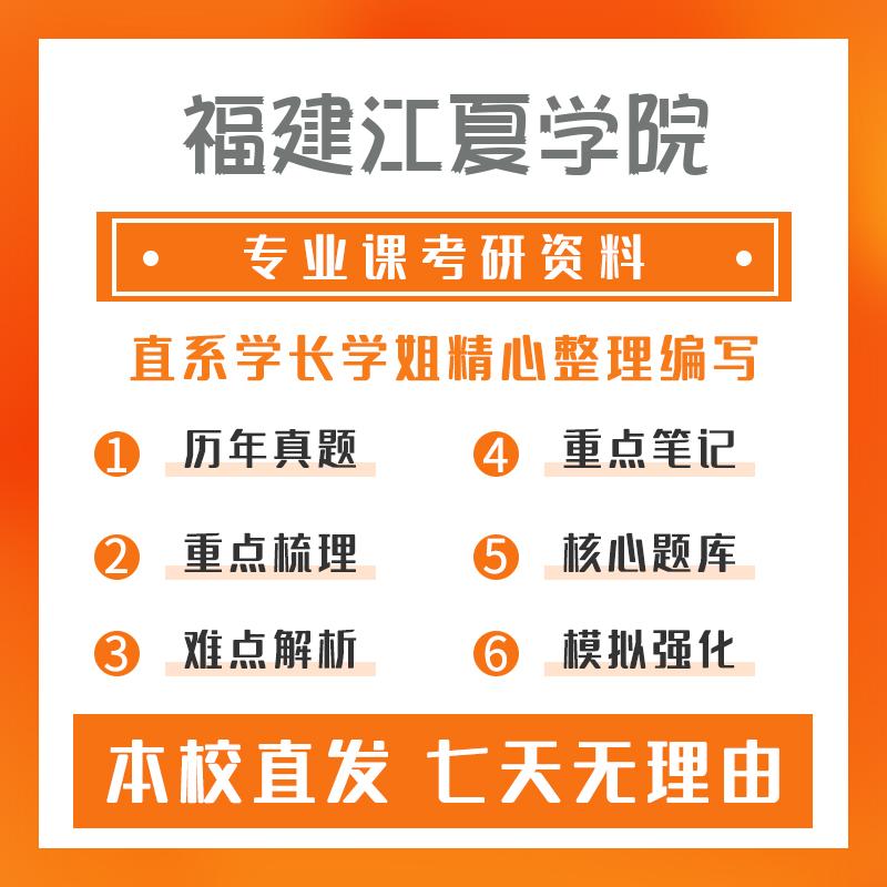 福建江夏学院金融431金融学综合考研初试资料