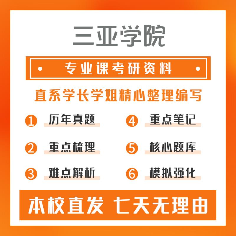 三亚学院应用心理347心理学专业综合考研重点笔记