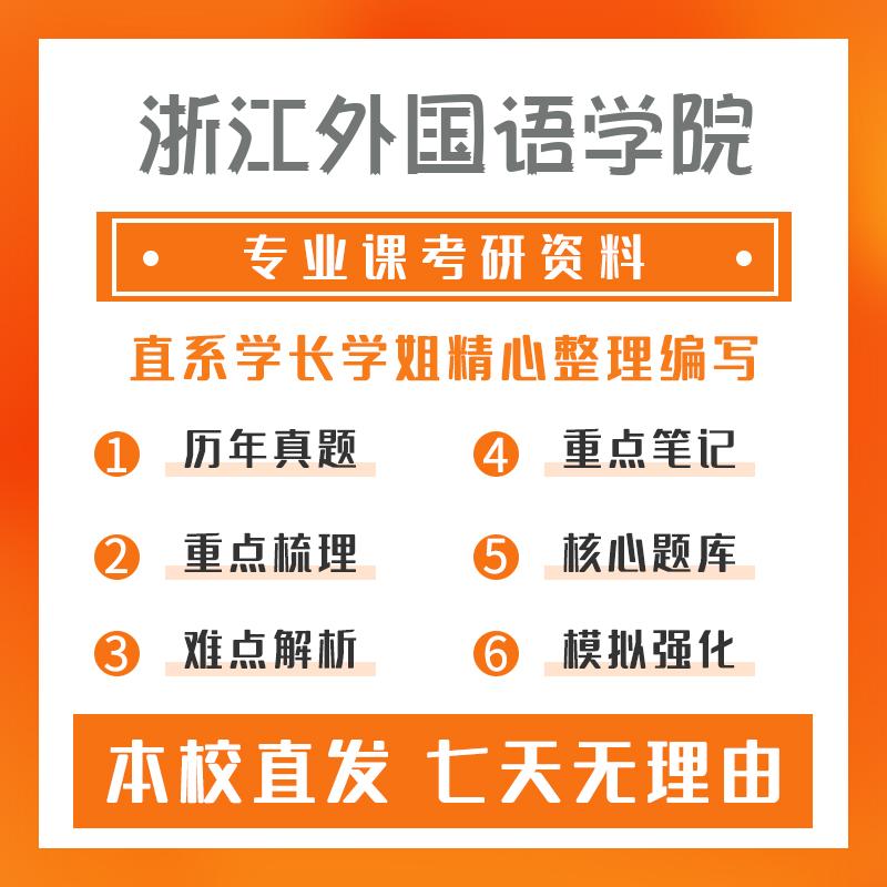 浙江外国语学院区域国别学821区域国别学基础知识考研真题