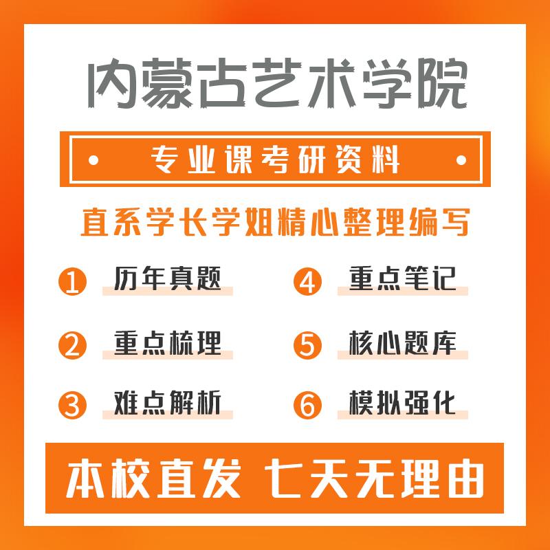 内蒙古艺术学院设计724艺术设计史论考研重点笔记