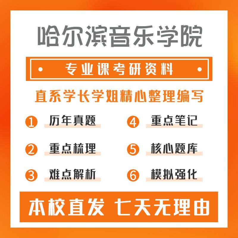 哈尔滨音乐学院艺术学801专业写作考研真题和答案