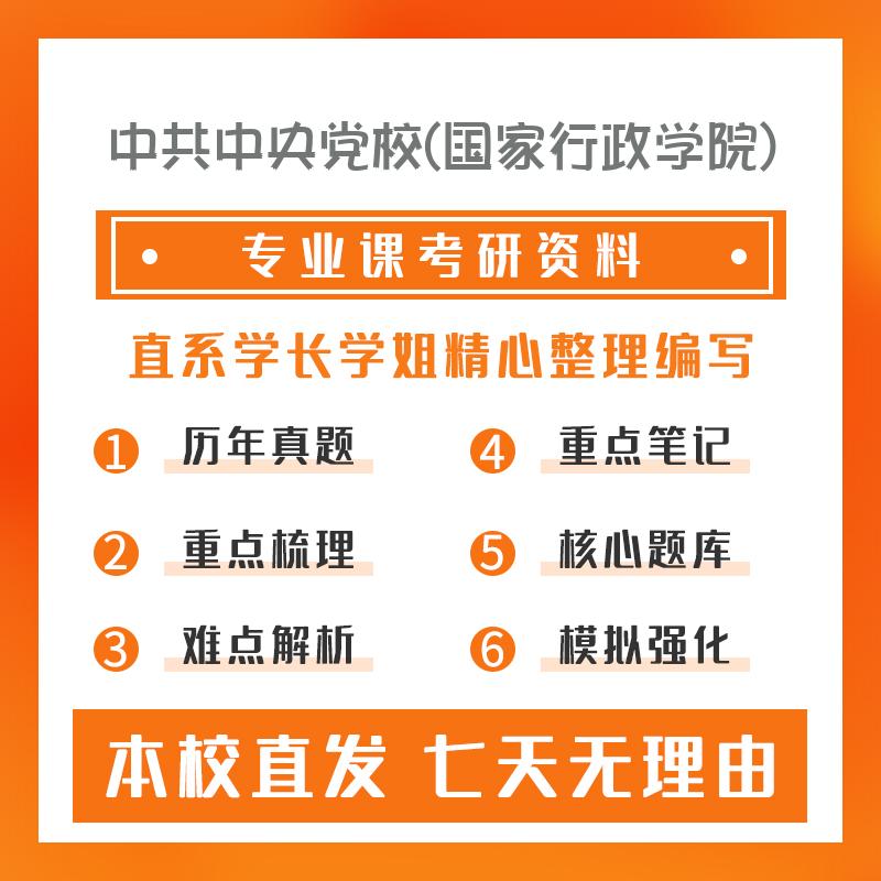 中共中央党校(国家行政学院)行政管理643行政学原理考研重点笔记