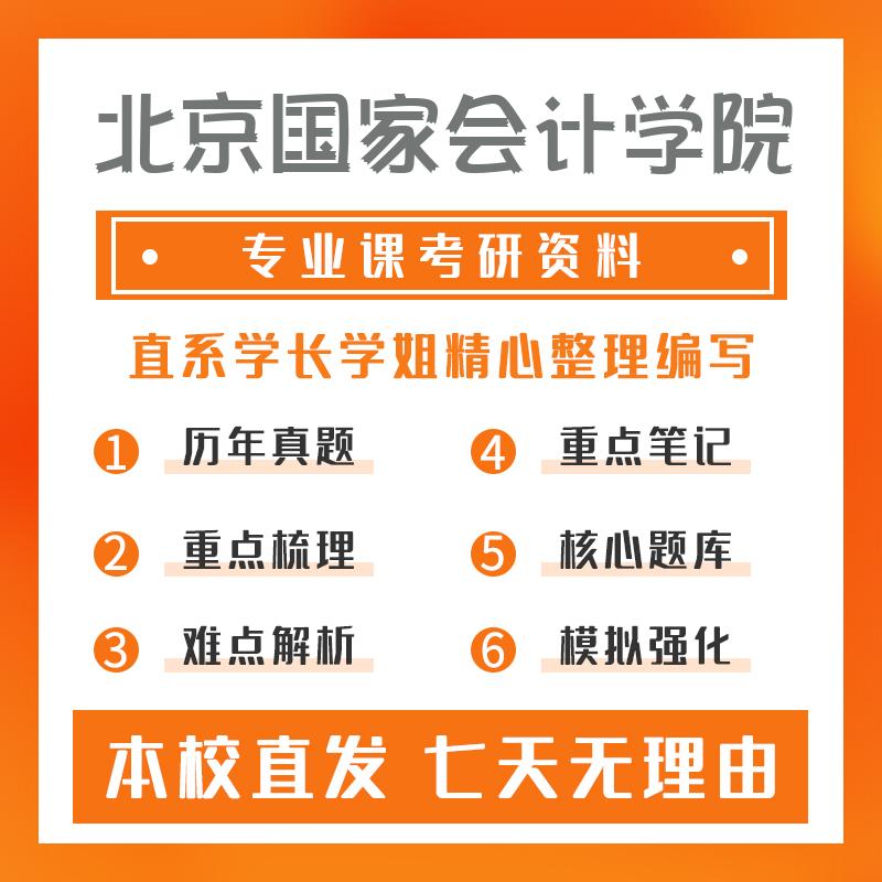 北京国家会计学院税务433税务专业基础考研初试资料