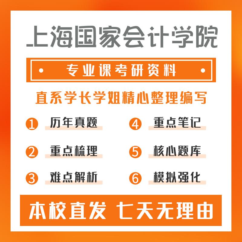 上海国家会计学院税务433税务专业基础考研真题