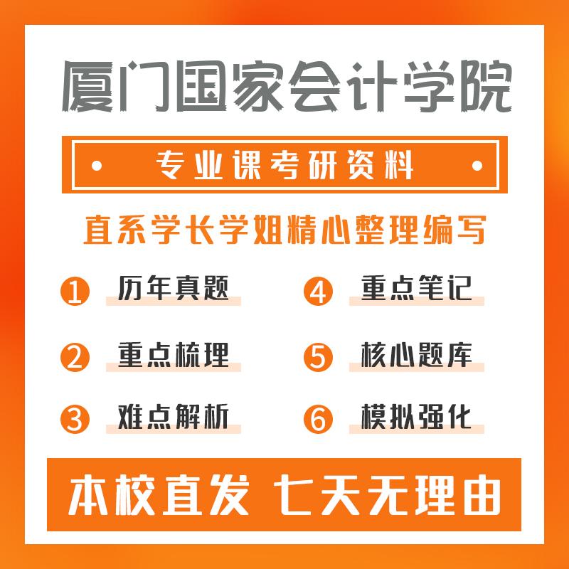 厦门国家会计学院税务433税务专业基础考前模拟冲刺卷(3套)