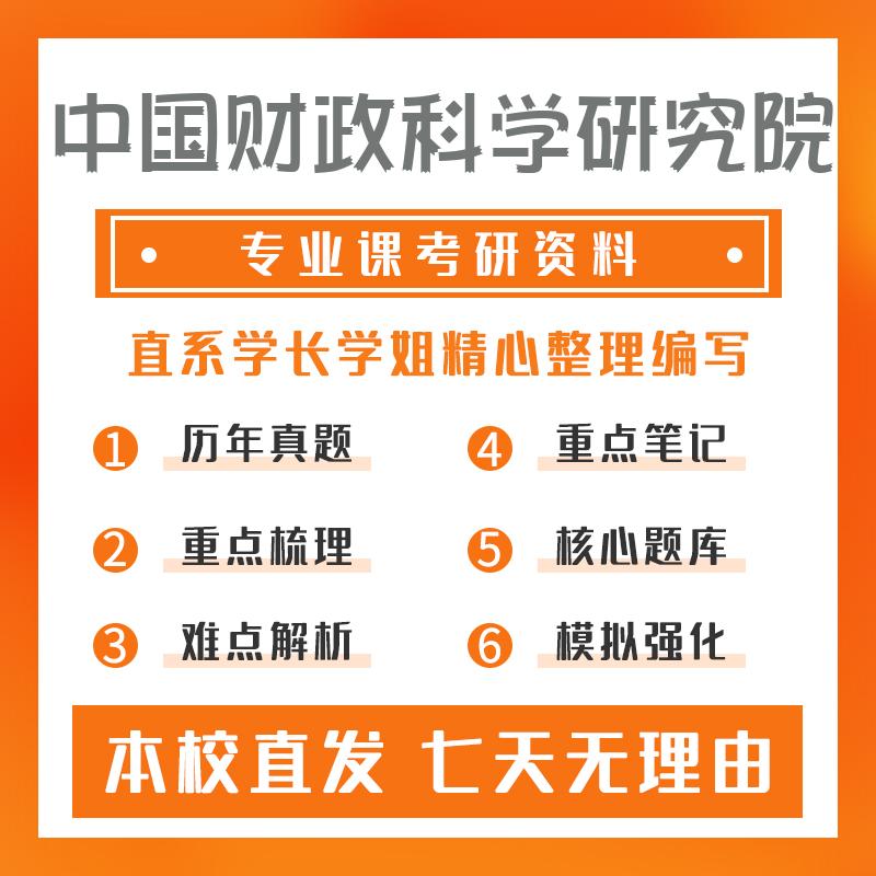 中国财政科学研究院会计学801经济学综合考研初试资料