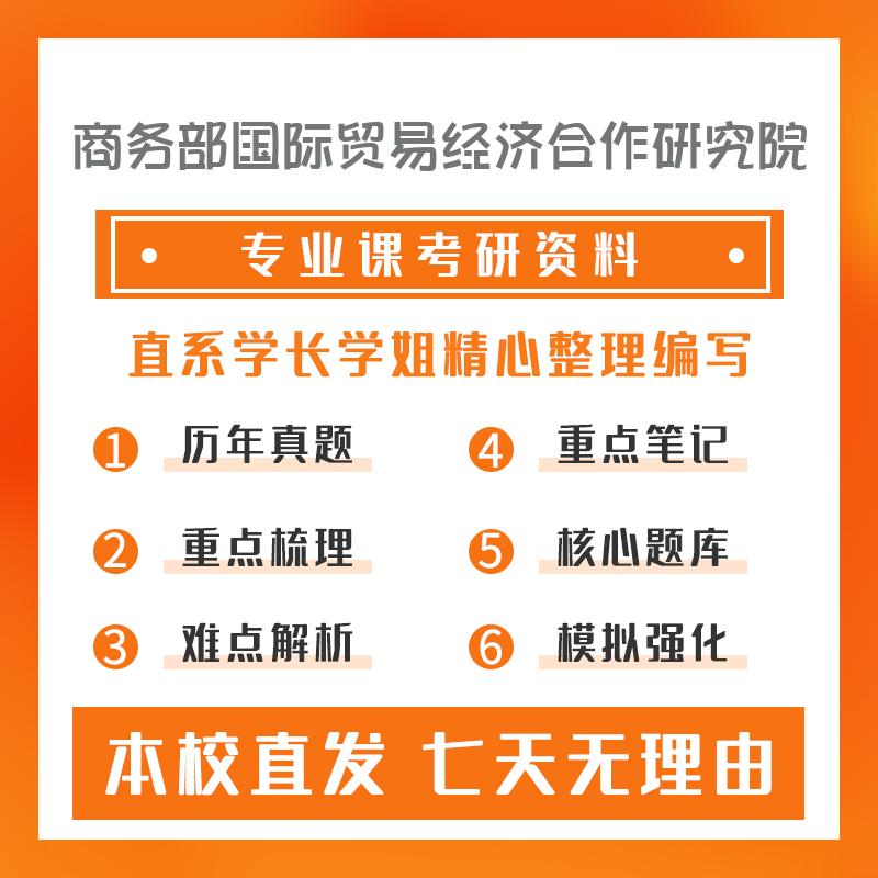 商务部国际贸易经济合作研究院应用经济学815经济学综合考研初试资料