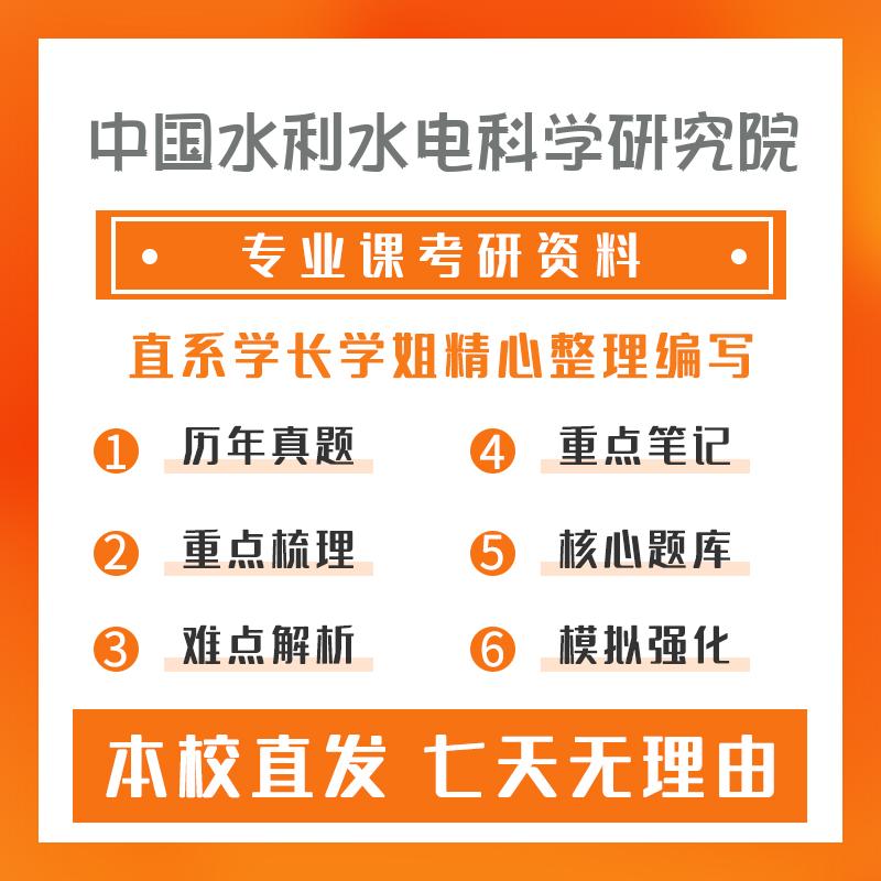 中国水利水电科学研究院水灾害与水安全811工程水文学考研重点笔记