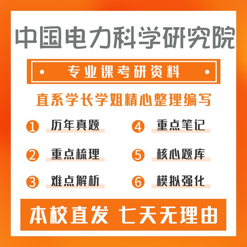 中国电力科学研究院计算机应用技术408计算机学科专业基础考研真题