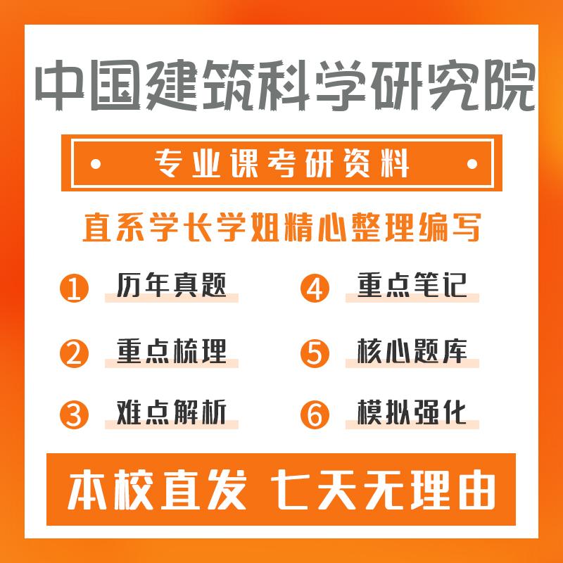 中国建筑科学研究院建筑技术科学803建筑物理考研重点笔记