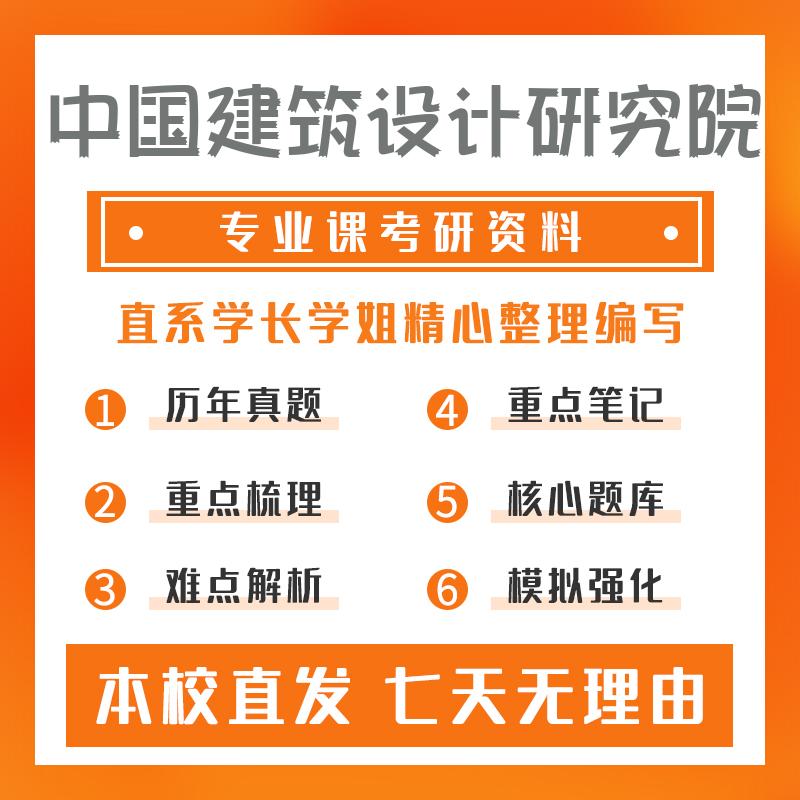 中国建筑设计研究院建筑学355建筑学基础考研初试资料