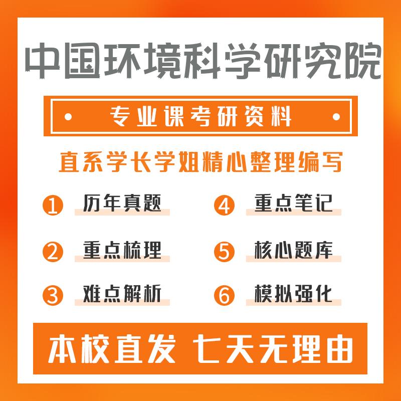 中国环境科学研究院环境科学801环境科学综合考研真题