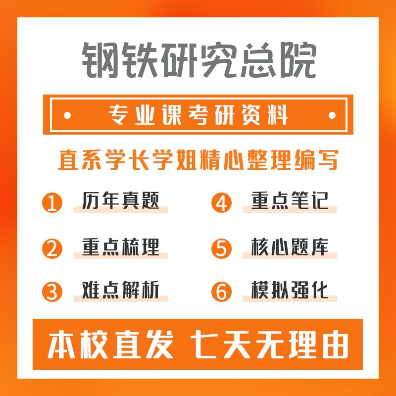 钢铁研究总院材料科学与工程801大学物理考研初试资料