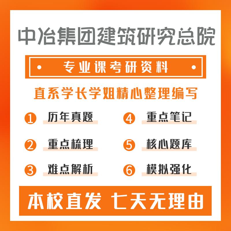 中冶集团建筑研究总院土木工程801结构力学考研重点笔记