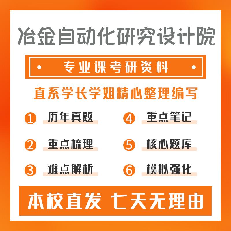 冶金自动化研究设计院控制科学与工程801自动控制原理考研重点笔记