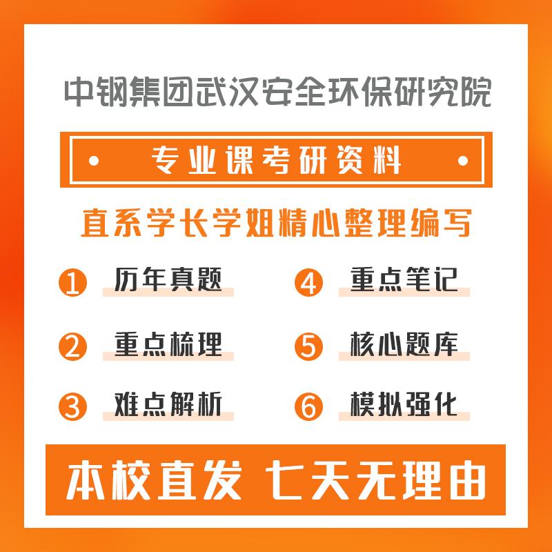 中钢集团武汉安全环保研究院安全技术及工程805安全系统工程考研真题