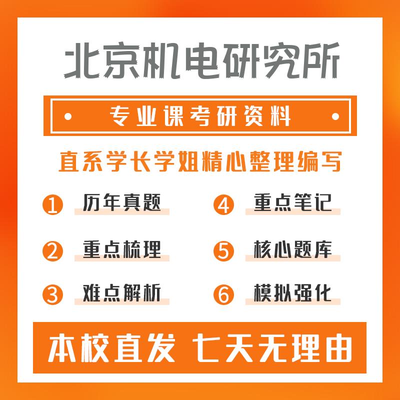 北京机电研究所材料加工工程802金属塑性成形原理考研初试资料