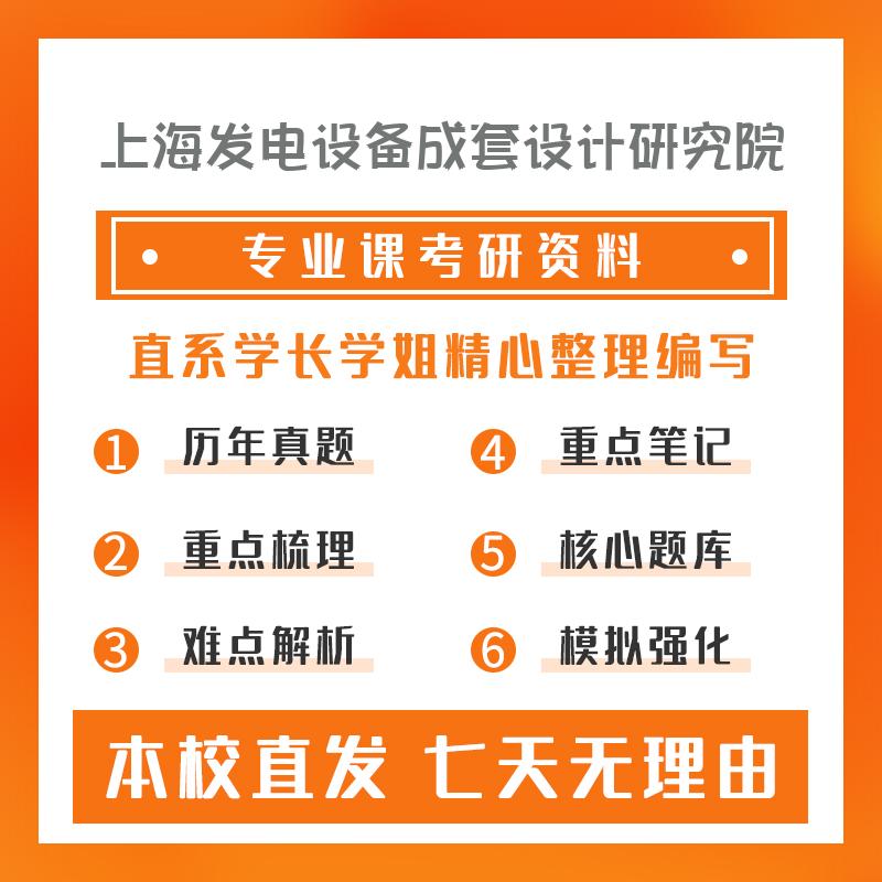 上海发电设备成套设计研究院动力工程及工程热物理802工程热力学考研初试资料