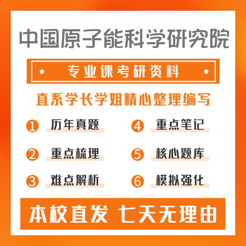 中国原子能科学研究院辐射防护及环境保护810辐射防护考研重点笔记