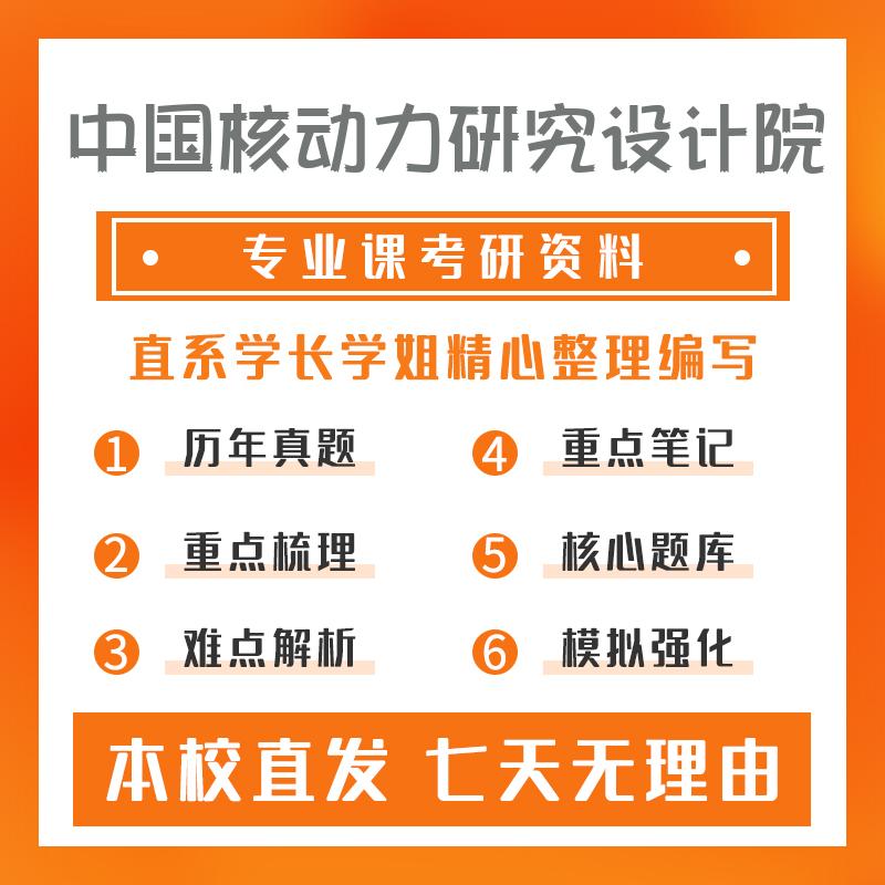 中国核动力研究设计院核燃料循环与材料801普通物理考研真题