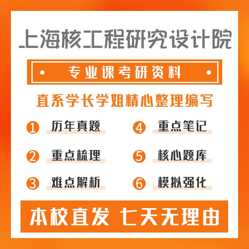 上海核工程研究设计院核科学与技术801核反应堆工程考研重点笔记