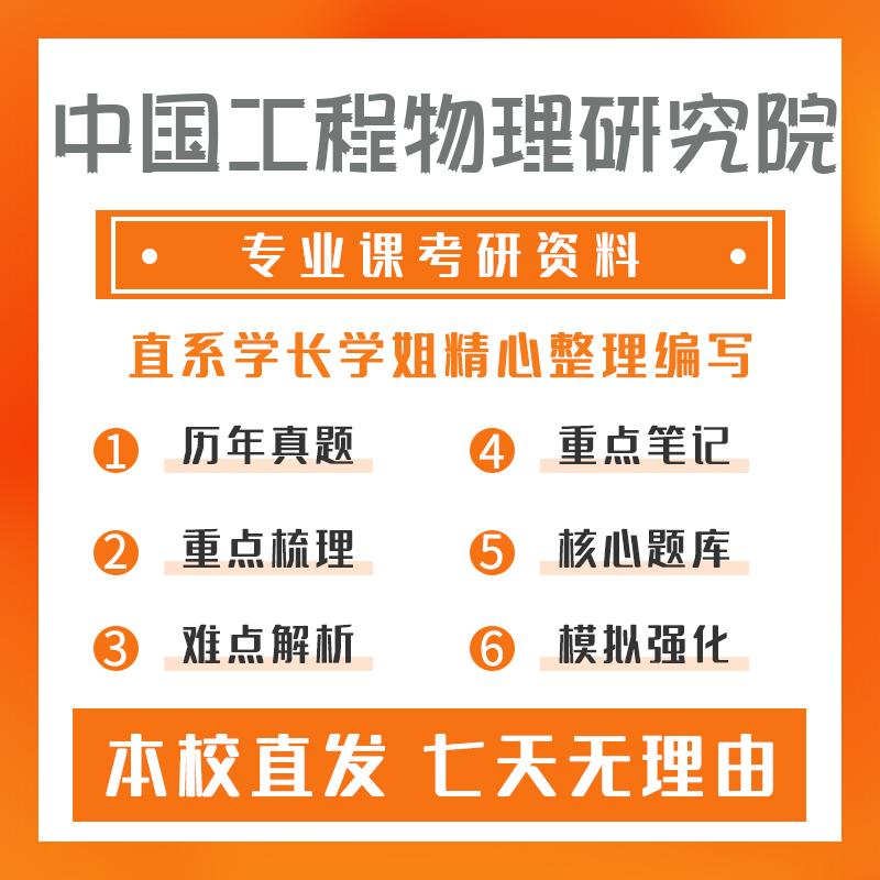 中国工程物理研究院凝聚态物理701量子力学考研初试资料