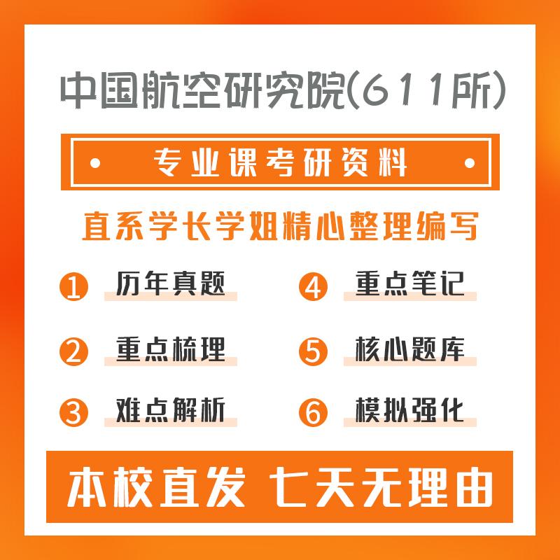 中国航空研究院(611所)系统工程922信号与系统考研重点笔记