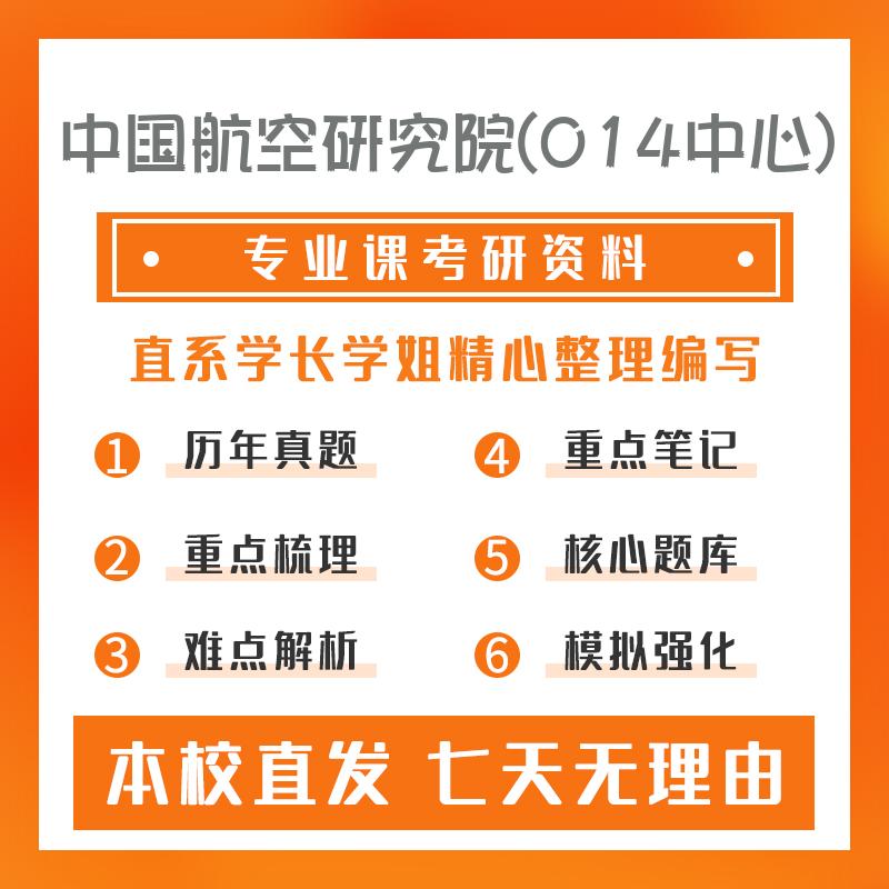 中国航空研究院(014中心)飞行器设计842飞行力学与结构力学考研重点笔记