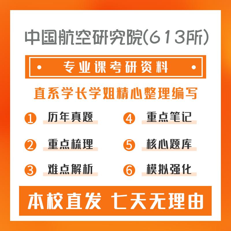 中国航空研究院(613所)导航、制导与控制801自动控制原理考研初试资料