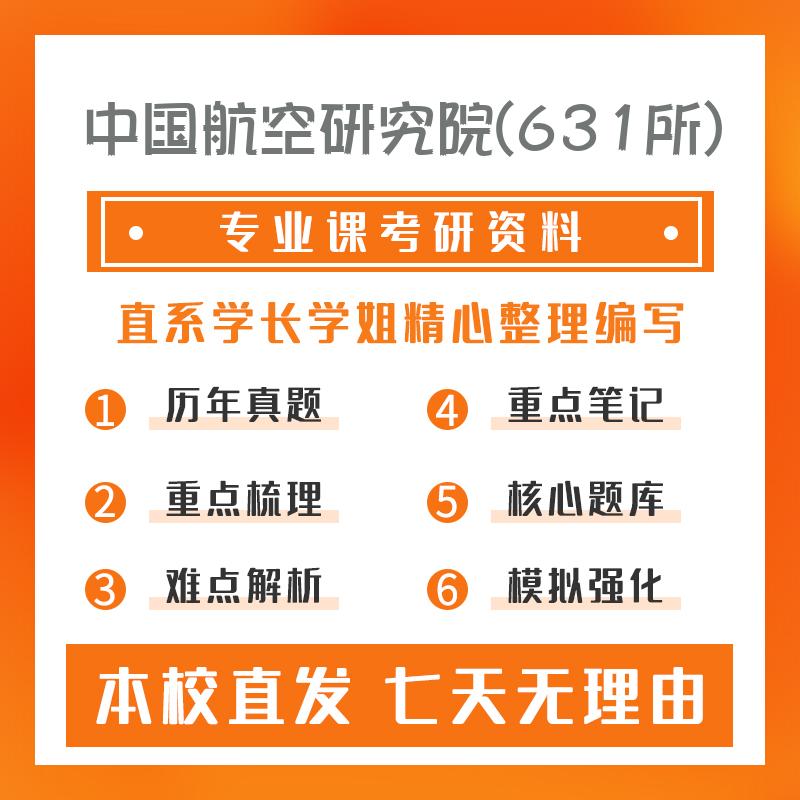 中国航空研究院(631所)软件工程408计算机学科专业基础考研初试资料