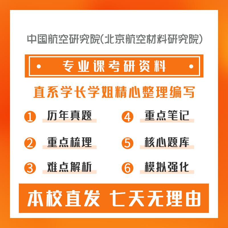 中国航空研究院(北京航空材料研究院)固体力学803材料力学考研重点笔记