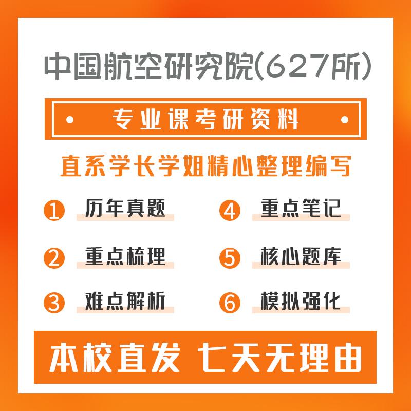 中国航空研究院(627所)流体力学801空气动力学基础考研初试资料