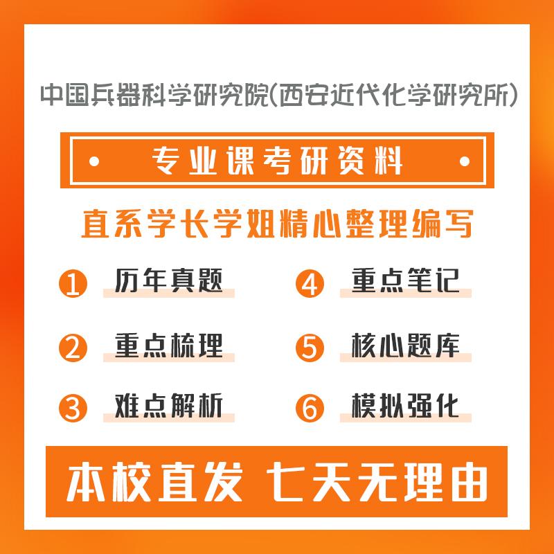 中国兵器科学研究院(西安近代化学研究所)应用化学803化学综合考研初试资料