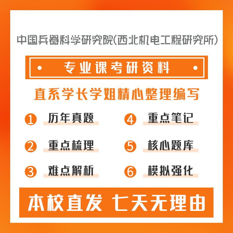 中国兵器科学研究院(西北机电工程研究所)火炮、自动武器与弹药工程804自动控制原理考研真题