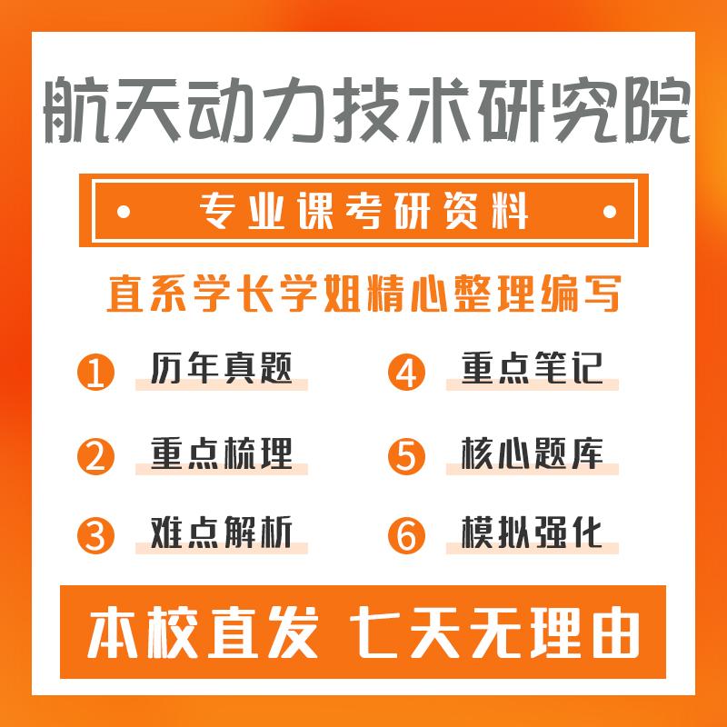 航天动力技术研究院材料科学与工程814物理化学考研重点笔记