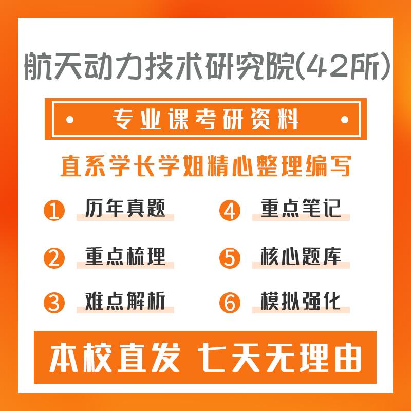 航天动力技术研究院(42所)化学工程与技术819有机化学考研真题