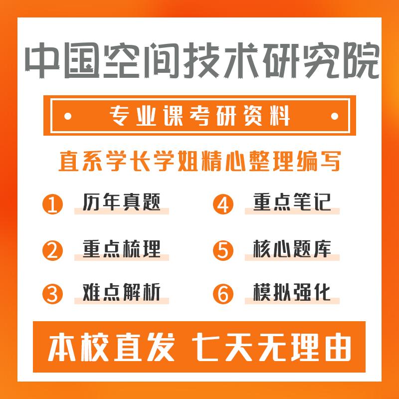 中国空间技术研究院软件工程408计算机学科专业基础考研重点笔记