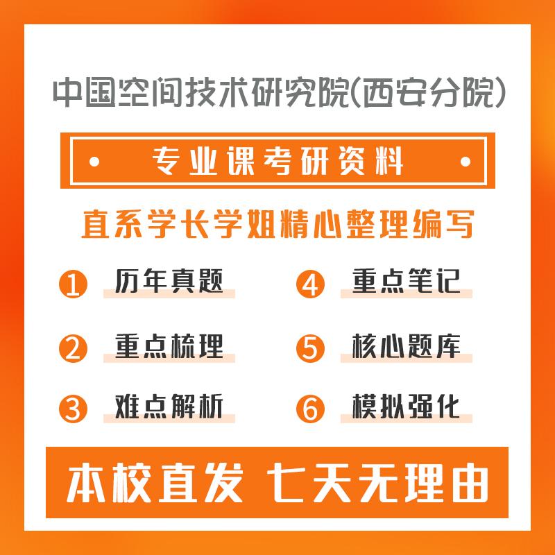 中国空间技术研究院(西安分院)航空宇航科学与技术805理论力学考研初试资料