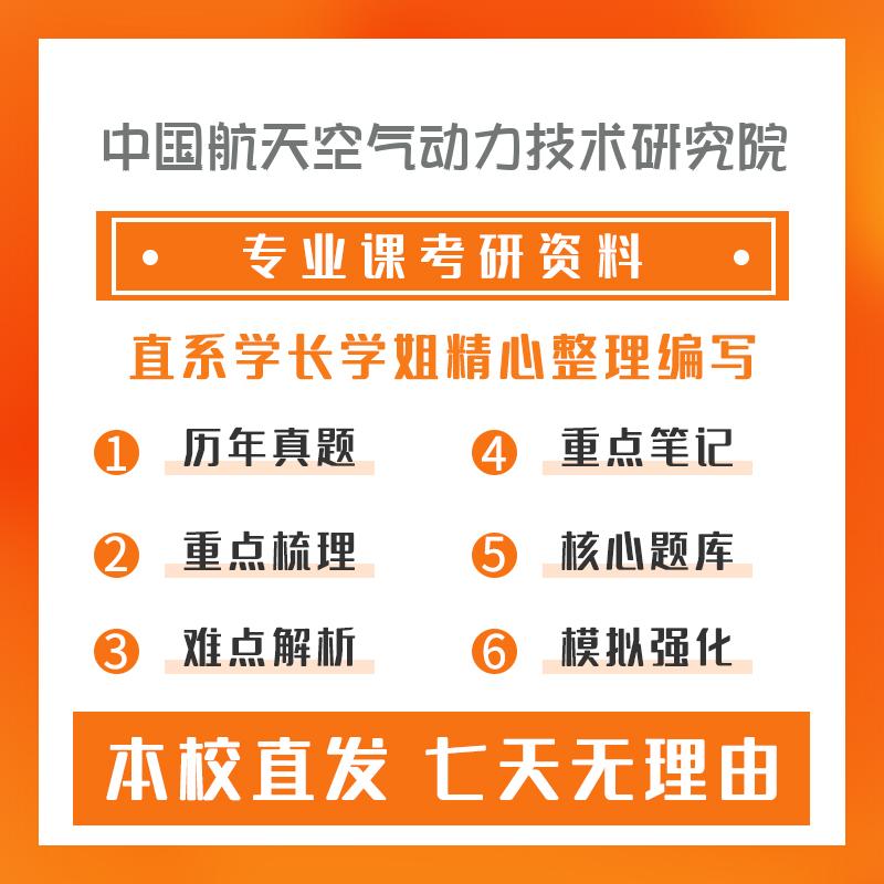 中国航天空气动力技术研究院力学805理论力学考研初试资料