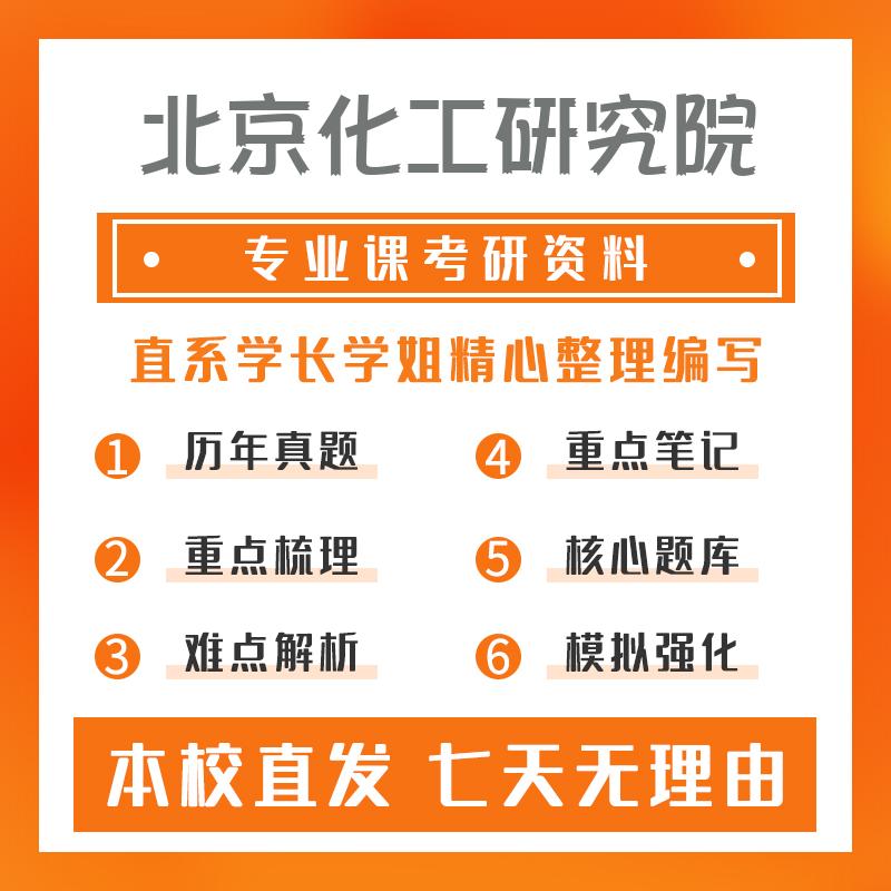 北京化工研究院化学工程与技术860物理化学考研初试资料