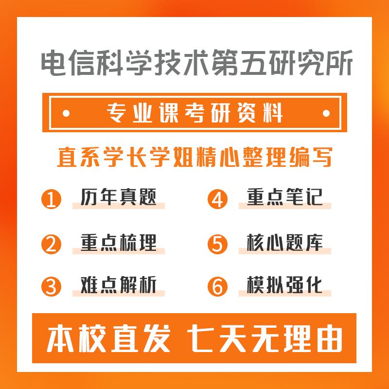 电信科学技术第五研究所通信与信息系统801通信原理考研真题