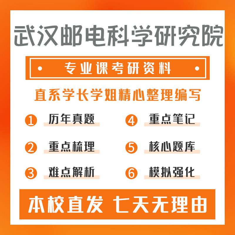 武汉邮电科学研究院新一代电子信息技术（含量子技术等）801信号与线性系统考研重点笔记