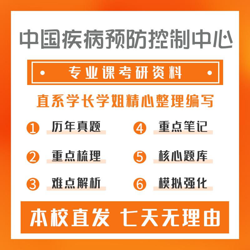 中国疾病预防控制中心流行病与卫生统计学353卫生综合考研初试资料