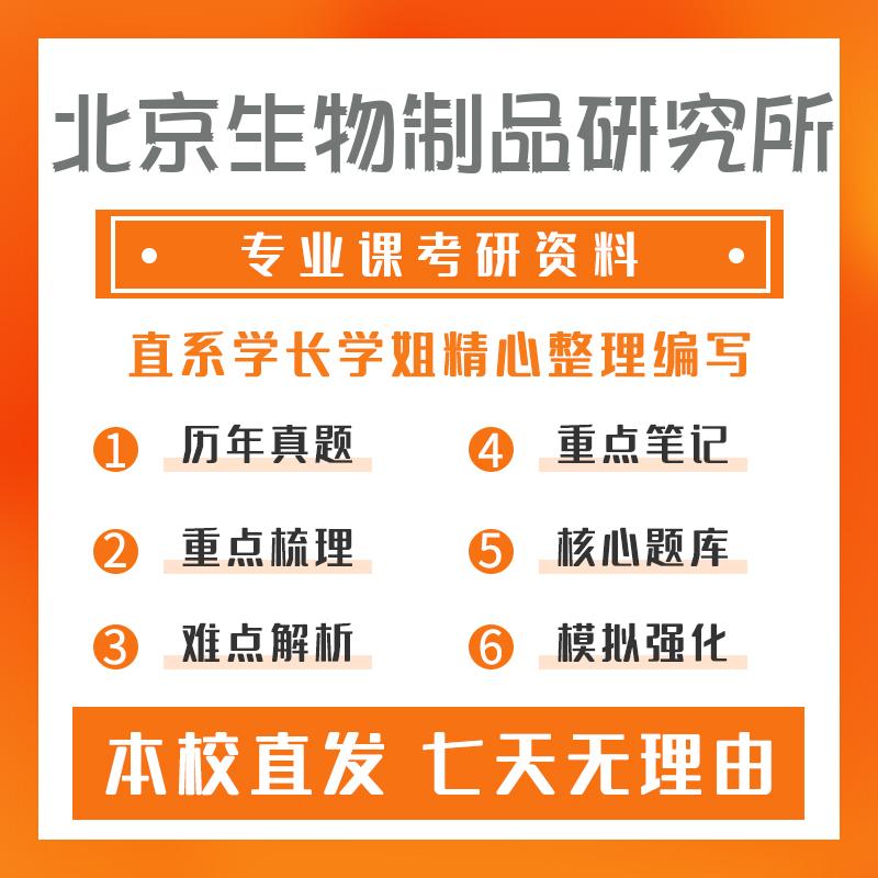 北京生物制品研究所免疫学801生物化学与分子生物学考研重点笔记