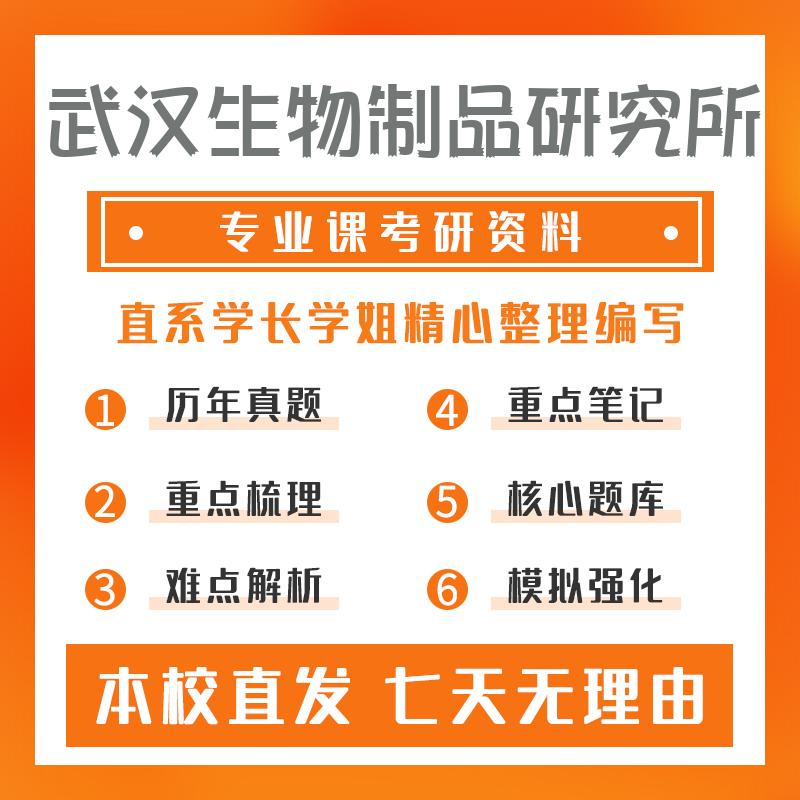 武汉生物制品研究所免疫学701医学生物综合考研重点笔记