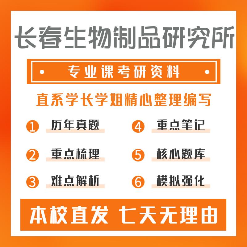 长春生物制品研究所药学701生物化学基础考研初试资料