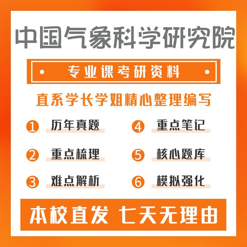 中国气象科学研究院环境科学与工程801大气科学专业综合考研初试资料